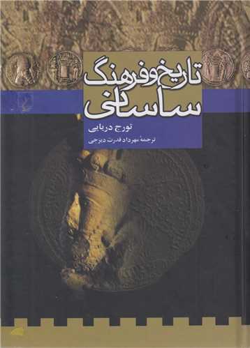 تاريخ و فرهنگ ساساني