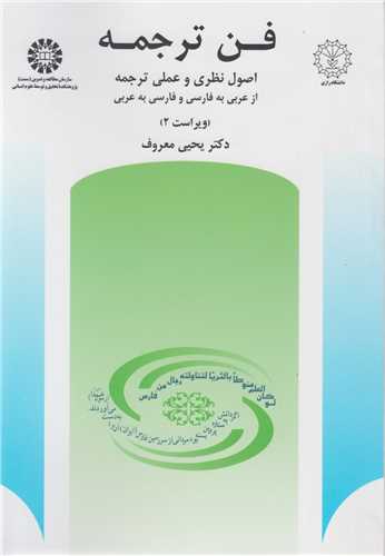 فن ترجمه(عربي به فارسي و فارسي به عربي)کد512