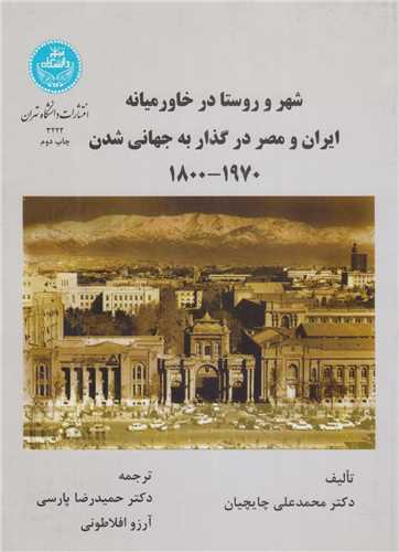 شهر و روستا در خاورميانه، ايران و مصر در گذار به جهاني شدن 1970-1800