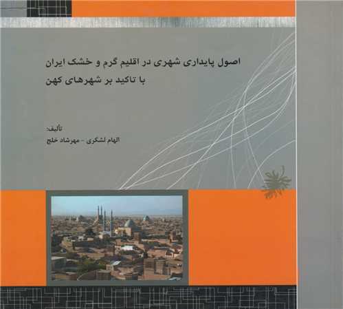 اصول پایداری شهری در اقلیم گرم و خشک ایران با تاکید بر شهرهای کهن