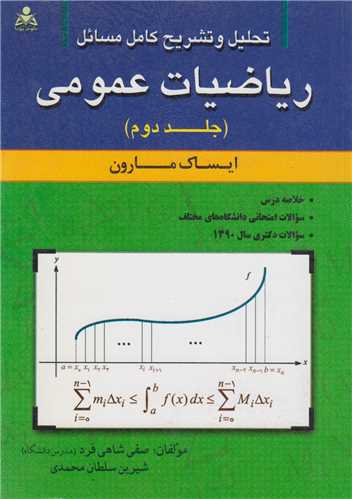 تحليل و تشريح کامل مسائل رياضيات عمومي جلد2