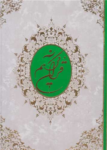 قرآن کريم(باقاب-رحلي)
