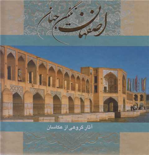 اصفهان نگين جهان باقاب