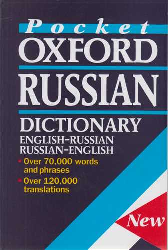 آکسفورد روسي- انگليسي، انگليسي- روسي