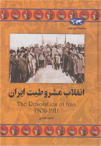 انقلاب مشروطيت ايران