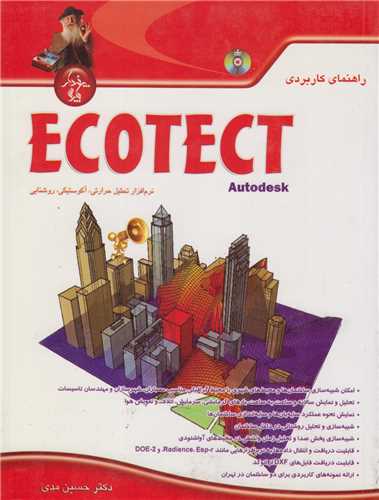 راهنمای کاربردی  ECOTEC autodesk : نرم افزار تحلیل حرارتی، آکوستیکی، ر وشنایی