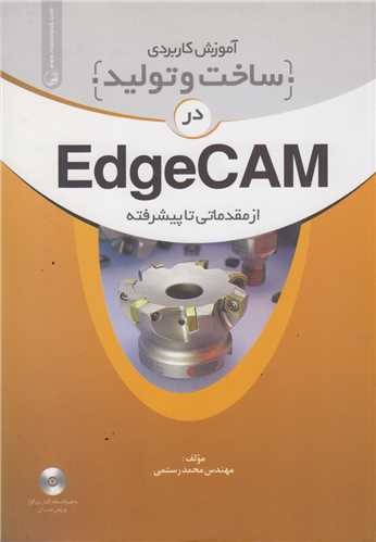 آموزش کاربردي ساخت و توليد در EdgeCAM از مقدماتي تا پيشرفته