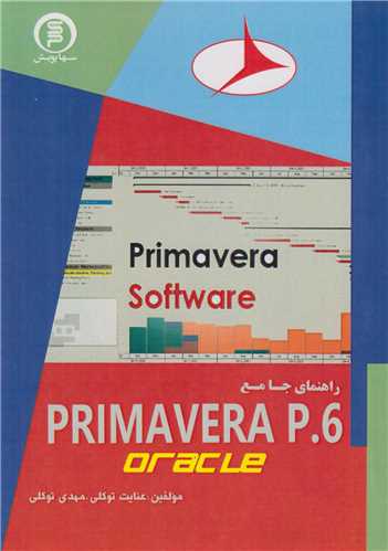 راهنماي جامع Oracle Primavera P6