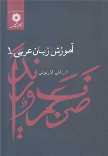 آموزش زبان عربي (1)