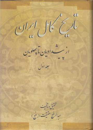 تاريخ کامل ايران(2جلدي)