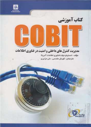 کتاب آموزشی cobit :مدیریت کنترل های داخلی و امنیت در فناوری اطلاعات