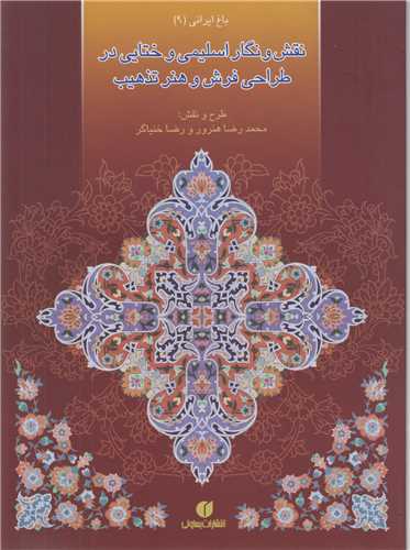 باغ ايراني9:نقش و نگار اسليمي،ختايي در طراحي فرش و هنر تذهيب