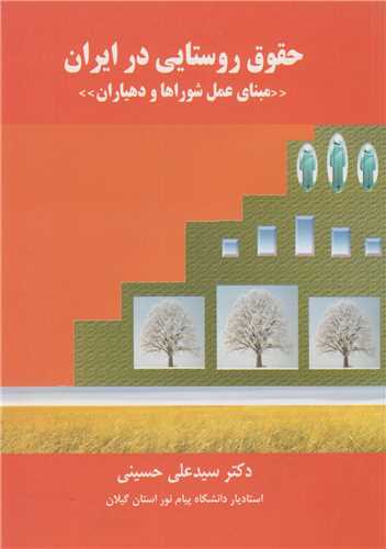 حقوق روستايي در ايران:مباني عمل شوراها و دهياران