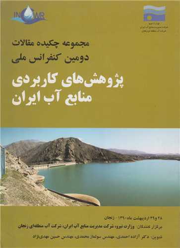 پژوهشهای کاربردی منابع آب ایران:مجموعه چکیده مقالات دومین کنفرانس ملی