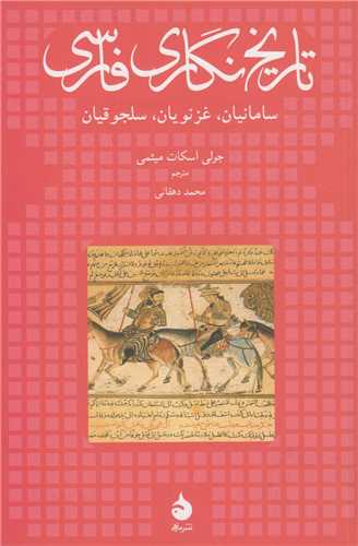تاريخ نگاري فارسي:سامانيان غزنويان سلجوقيان