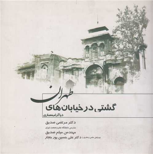 گشتي در خيابان هاي طهران:دياگرام معماري