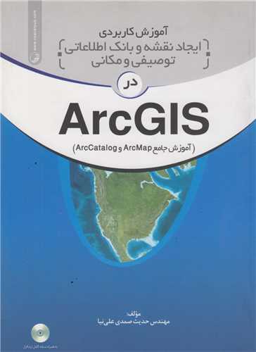آموزش کاربردي ايجاد نقشه و بانک اطلاعاتي توصيفي و مکاني در ArcGIS(باسي