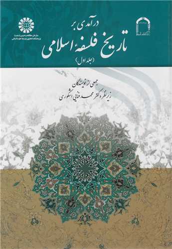درآمدي بر تاريخ فلسفه اسلامي: جلد1/ کد1520