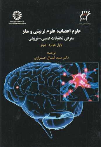 علوم اعصاب، علوم تربیتی و مغز/ معرفی تحقیقات عصبی تربیتی: کد1545
