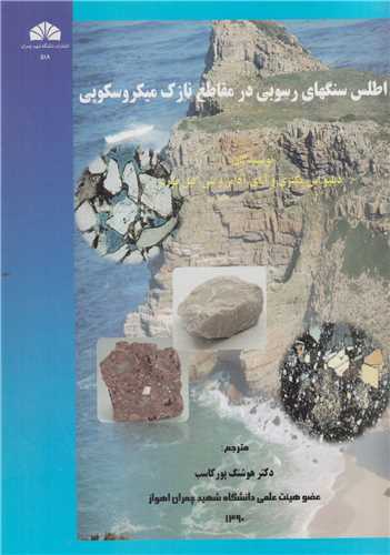 اطلس سنگ هاي رسوبي در مقاطع نازک ميکروسکوپي