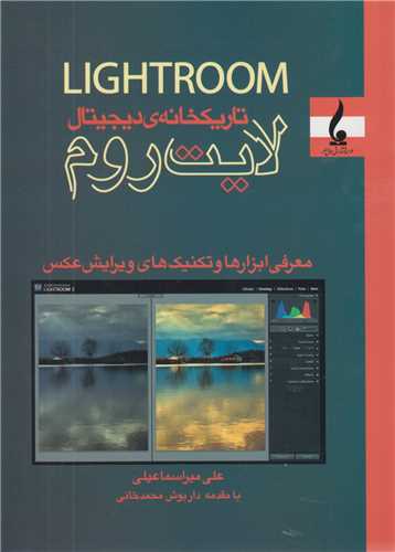 تاريکخانه ديجيتال لايت رومlight room: معرفي ابزارها و تکنيک هاي ويرايش
