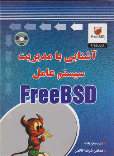 آشنایی با مدیریت سیستم عاملFreeBSD