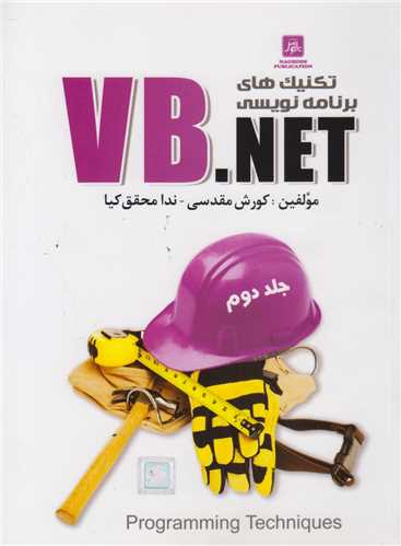 تکنيک هاي برنامه نويسي VB.NET جلد2(باسي دي)