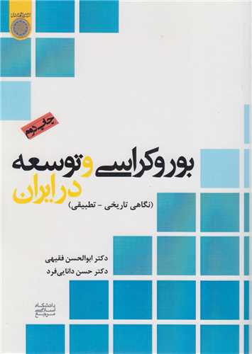 بوروکراسي و توسعه در ايران:نگاهي تاريخي-تطبيقي