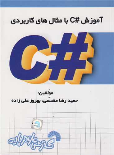آموزش #C با مثال هاي کاربردي کد624