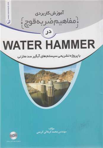 آموزش کاربردی مفاهیم ضربه قوچ در Water Hammer باپروژه تشریحی سیستمهای آبگیر سد مخزنی