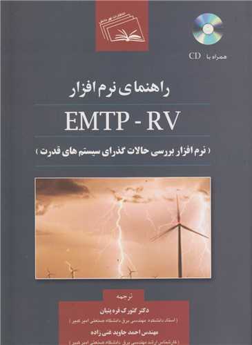 راهنماي نرم افزار EMTP-RV :نرم افزار بررسي حالات گذراي سيستمهاي قدرت(ب