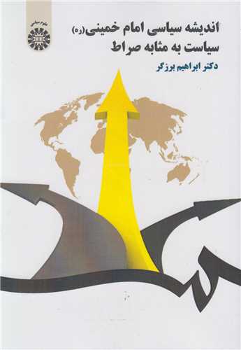 اندیشه سیاسی امام خمینی :سیاست به مثابه صراط کد1561