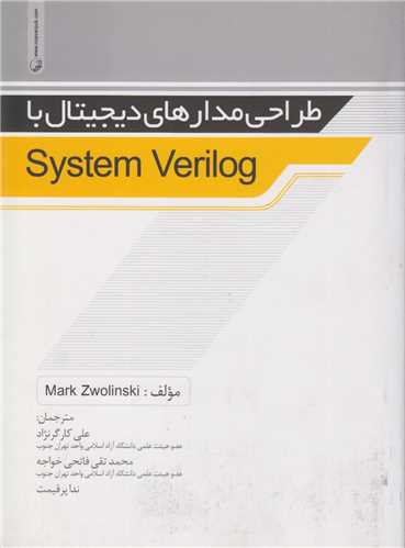 طراحي مدارهاي ديجيتال با System Verilog