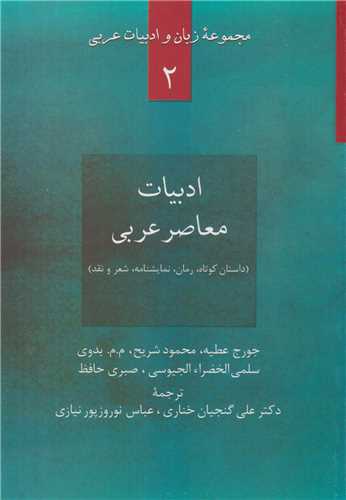 ادبيات معاصر عربي:مجموعه زبان و ادبيات عربي2
