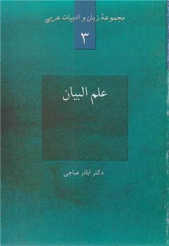علم البيان:مجموعه زبان و ادبيات عربي3