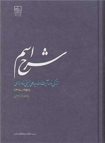 شرح اسم:زندگینامه سیدعلی حسینی خامنه‌ای