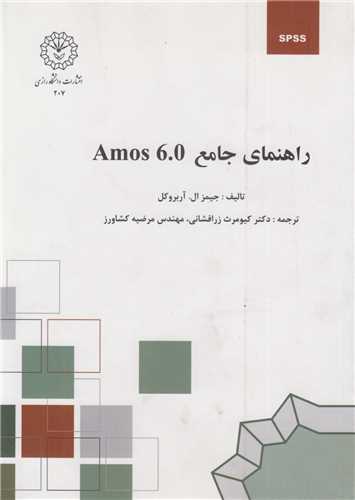 راهنماي جامع Amos 6.0