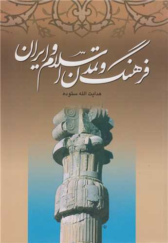 فرهنگ و تمدن اسلام و ايران