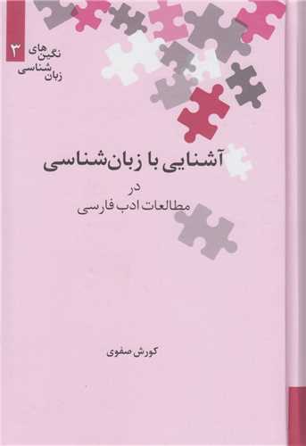 آشنايي با زبان شناسي در مطالعات ادب فارسي:نگين هاي زبان شناسي3