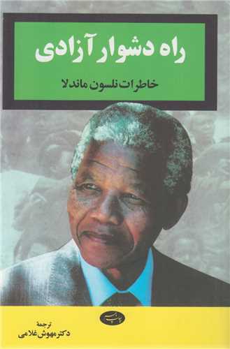 راه دشوار آزادی:خاطرات نلسون ماندلا