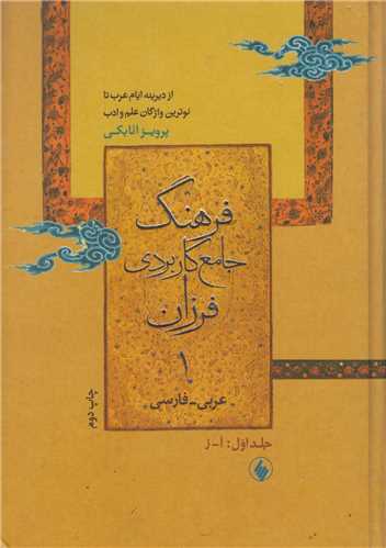 فرهنگ جامع کاربردي فرزان (عربي به فارسي):2جلدي