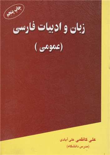 زبان و ادبيات فارسي(عمومي)