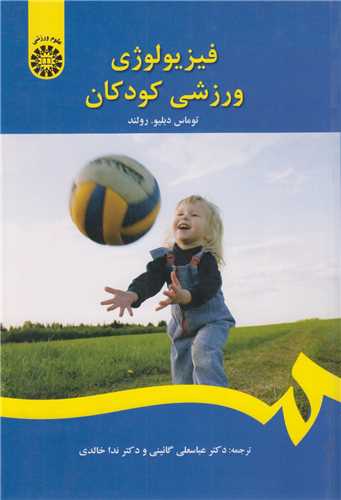فيزيولوژي ورزشي کودکان کد1395