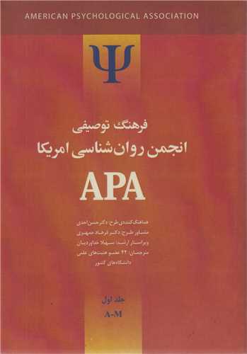 فرهنگ توصيفي انجمن روان شناسي آمريکا  APA (دوجلدي)