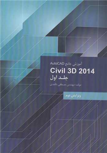 آموزش جامع autocad civil 3d 2014 جلد 1(باسي دي)