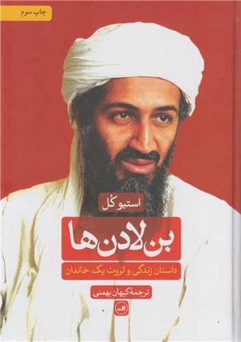 بن لادن ها:داستان زندگي و ثروت يک خاندان