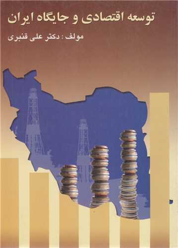 توسعه اقتصادي و جايگاه ايران