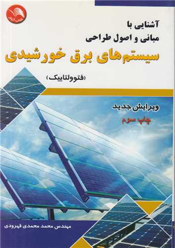 آشنایی با مبانی و اصول طراحی سیستم های برق خورشیدی