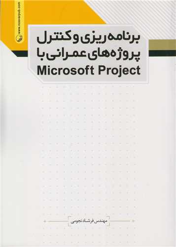 برنامه ریزی و کنترل پروژه های عمرانی با Microsoft Project