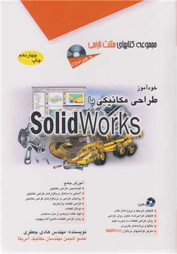 خودآموز طراحي مکانيکي با solidworks (با سي دي)